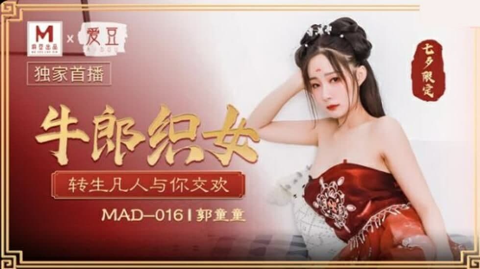 MAD016 牛郎织女 转生凡人与你交欢-邓玉莲 郭童童