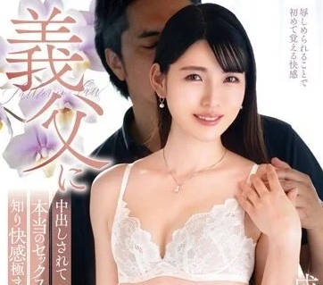 VENX-235 儿子的老婆被公公中出之后-成岛里美